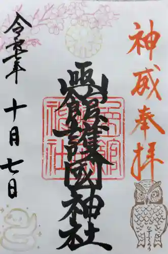 函館護國神社の御朱印