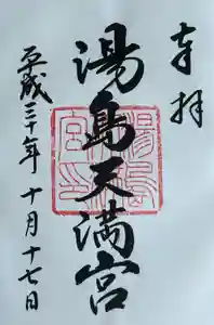 湯島天満宮の御朱印