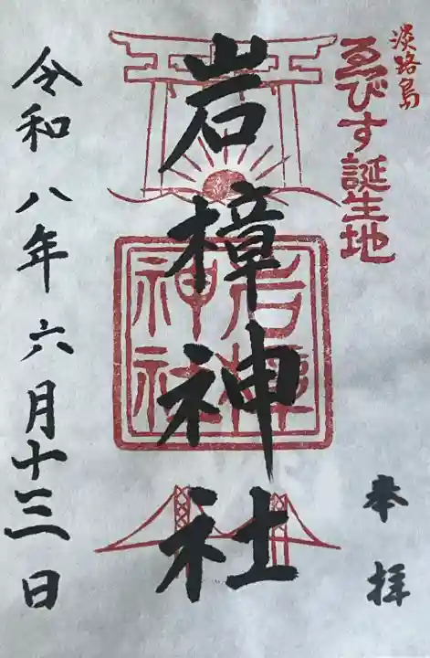 岩樟神社の御朱印
