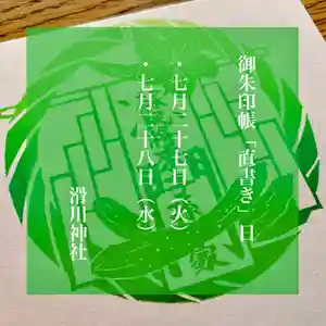 滑川神社 - 仕事と子どもの守り神の授与品その他 2021年07月27日(火)〜(2021年07月20日(火) 09時44分36秒投稿)