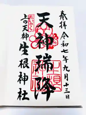 上の天神 生根神社(大阪府)