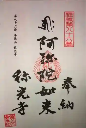 称光寺の御朱印