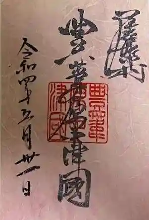 豊國神社の御朱印