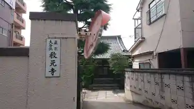 教元寺のその他建物