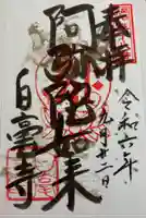 白毫寺の御朱印