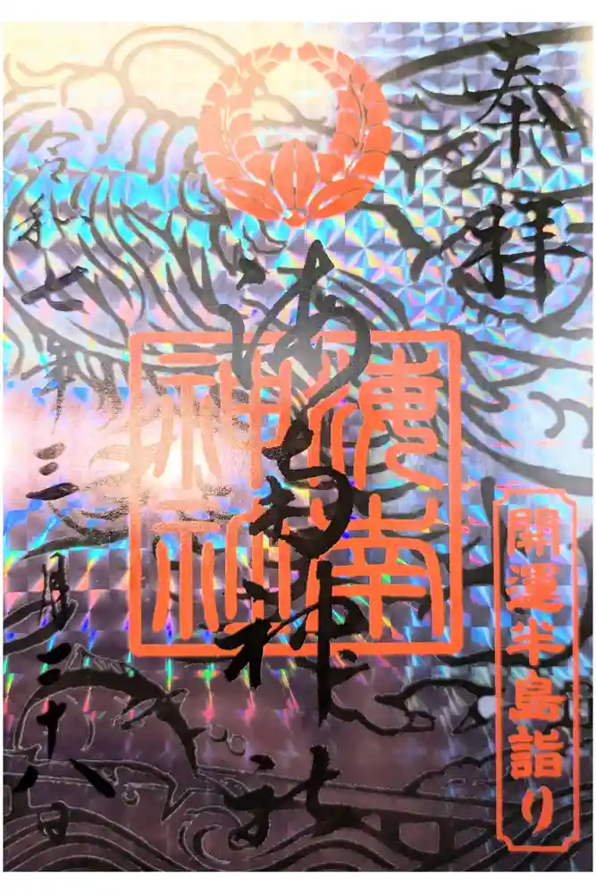 海南神社の御朱印