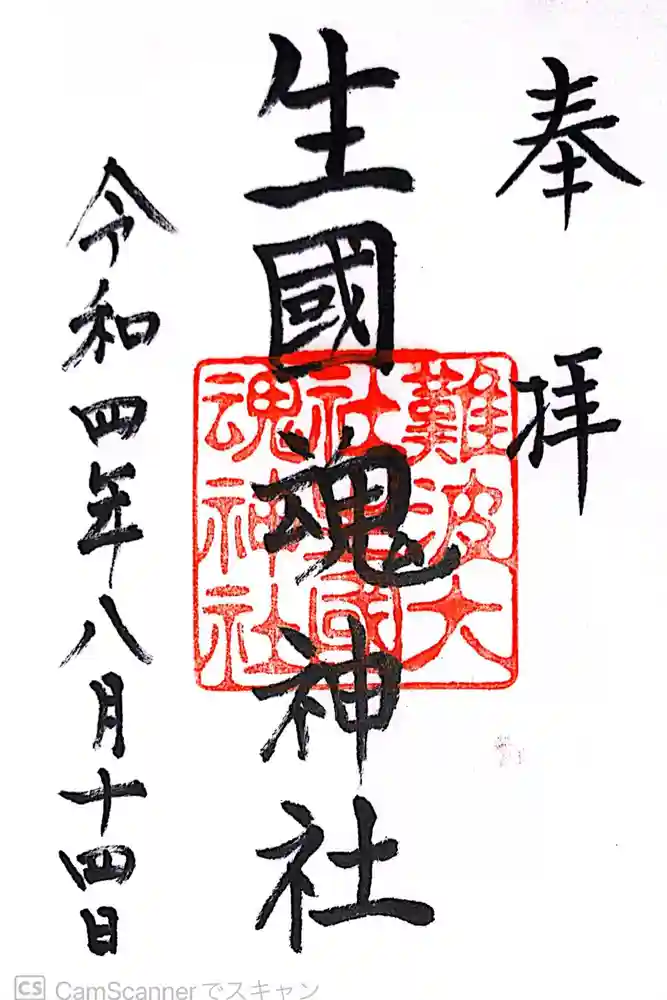 難波大社　生國魂神社の御朱印