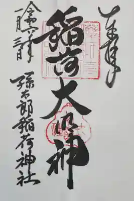 孫太郎稲荷神社（薬師寺境内社）