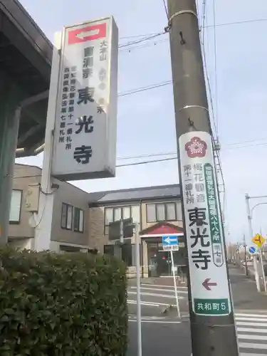 共和山 東光寺(愛知県)