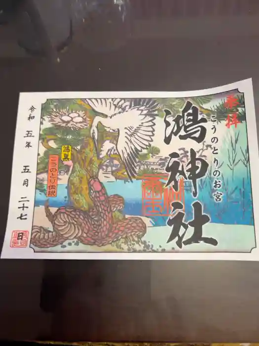 鴻神社の御朱印