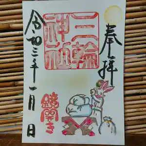 三輪神社の御朱印 2021年01月15日(金)〜(2021年01月14日(木) 18時17分14秒投稿)