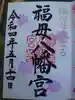 福母八幡宮の御朱印