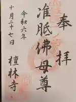 法寳閣檀林寺の御朱印