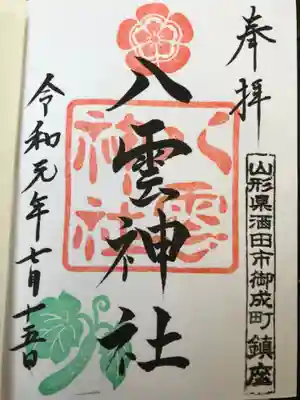 八雲神社の御朱印