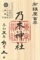 乃木神社の御朱印