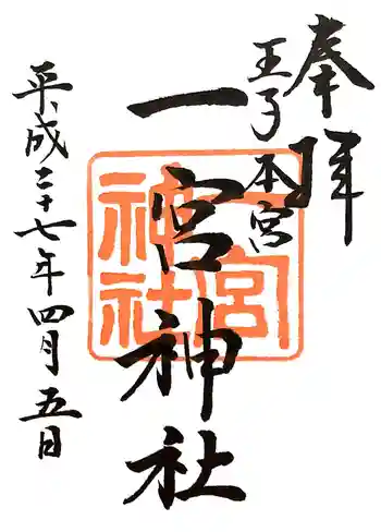 一宮神社の御朱印 2015年04月