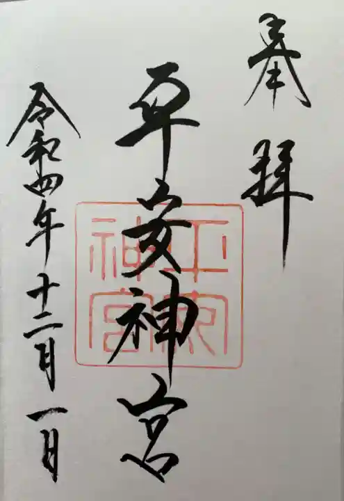 平安神宮の御朱印