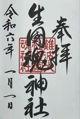 難波大社　生國魂神社(大阪府)