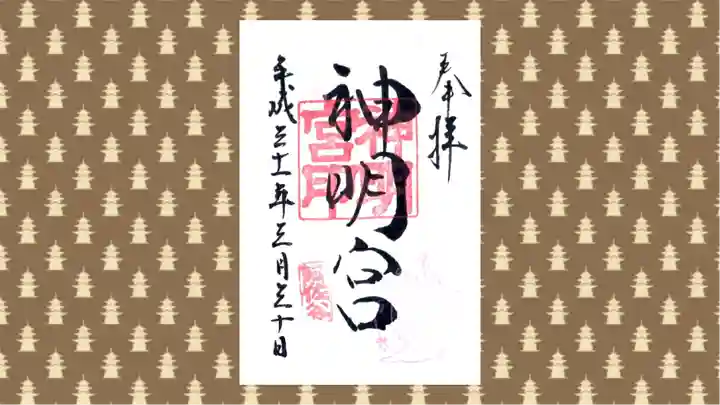 阿佐ヶ谷神明宮の御朱印