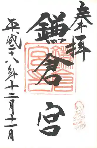 鎌倉宮の御朱印