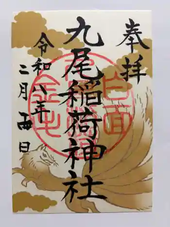 九尾稲荷神社の御朱印 2026年02月