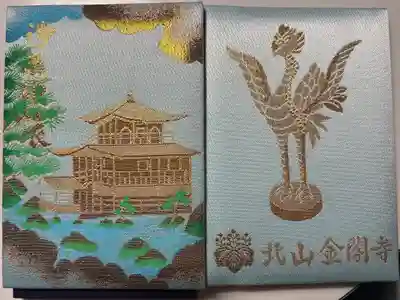 鹿苑寺(金閣寺)の御朱印帳