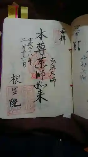 根生院の御朱印