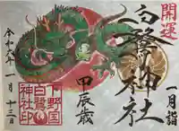 白鷺神社の御朱印
