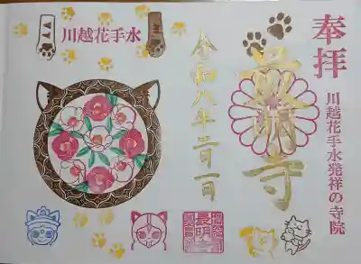 最明寺の御朱印