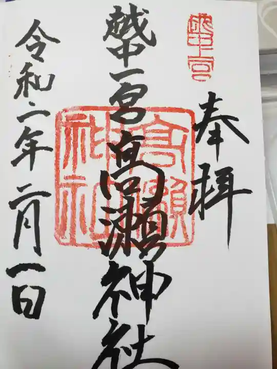 越中一宮 髙瀬神社の御朱印