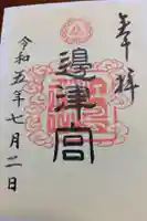 江島神社の御朱印