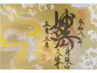久遠寺の御朱印