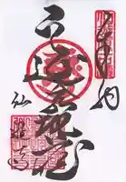 仙遊寺の御朱印