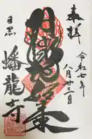 蟠龍寺の御朱印
