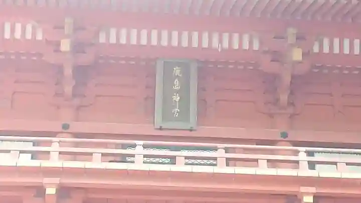 鹿島神宮のその他建物