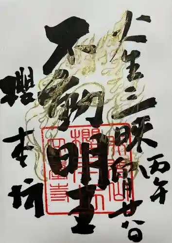 櫻本坊の御朱印
