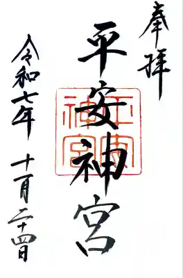 平安神宮(京都府)