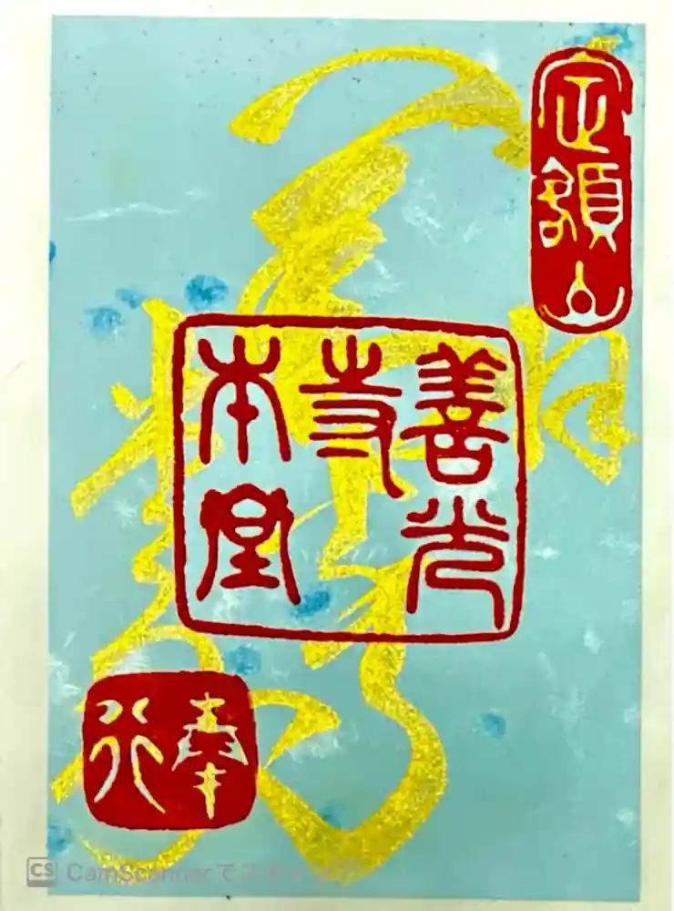 善光寺の御朱印