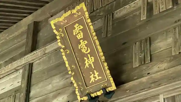 雷電神社(山形県)