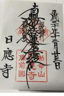 日應寺の御朱印