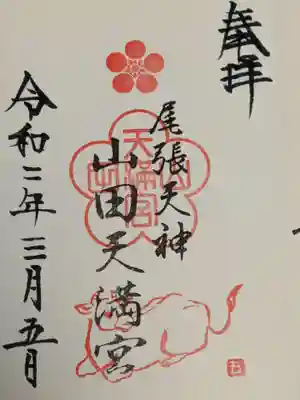 こちらで頂けた御朱印は２体で、この山田天満宮と、