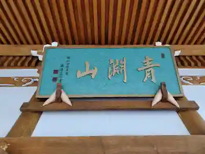 寿光寺の本殿・本堂