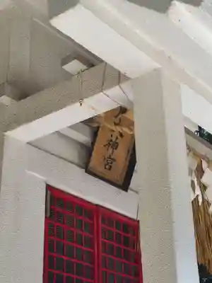 小戸大神宮(福岡県)