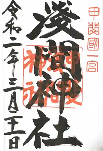 甲斐國一宮 浅間神社の御朱印