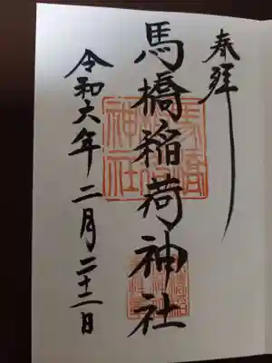 馬橋稲荷神社の御朱印