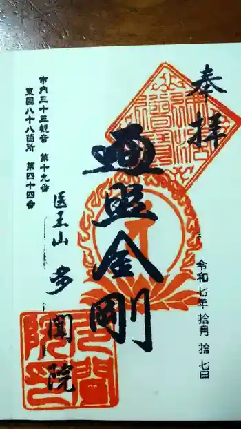 多聞院の御朱印 2025年10月