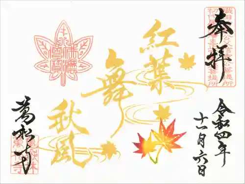 万松寺の御朱印