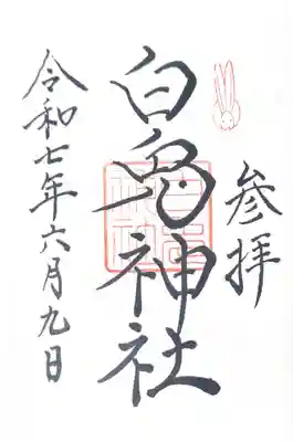 白兎神社(鳥取県)