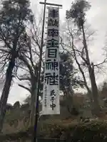 南金目神社(神奈川県)