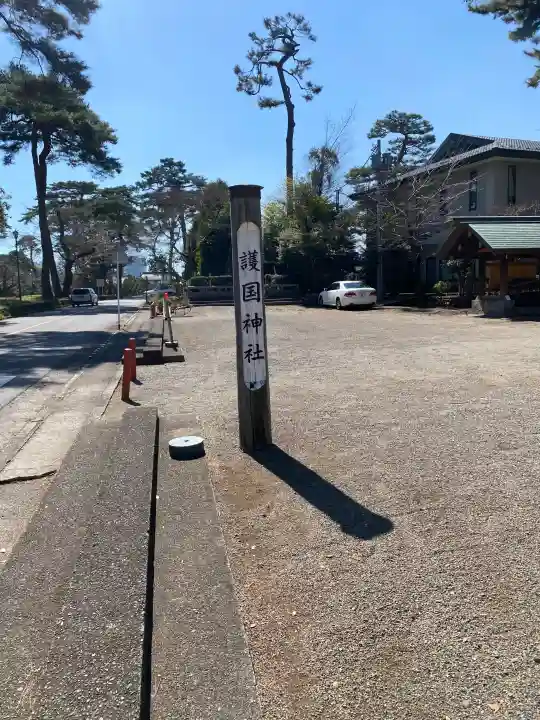 埼玉縣護國神社の{uncategorized: "未分類", other: "その他", undefined: "問題あり", building: "その他建物", grave: "お墓", sacred_gate: "鳥居", guardian: "狛犬", statue: "像", buddha: "仏像", history: "歴史", nature: "自然", garden: "庭園", animal: "動物", pagoda: "塔", temizu: "手水舎", mountain_gate: "山門・神門", sanctuary: "本殿・本堂", subordinate: "末社・摂社", art: "芸術", scenery: "景色", jizo: "地蔵", ema: "絵馬", goshuin: "御朱印", omikuji: "おみくじ", items: "授与品その他", amulet: "お守り", goshuincho: "御朱印帳", eats: "食事", festival: "お祭り", votive_dance: "神楽", shichigosan: "七五三参", wedding: "結婚式", experience: "体験その他", initially: "初詣", around: "周辺", anti_infection: "感染症対策"}